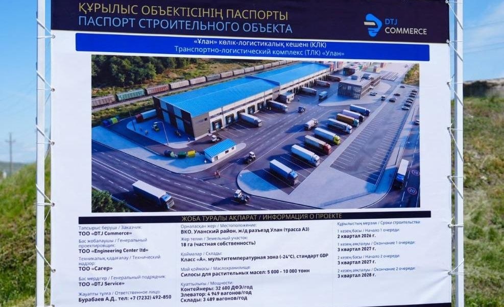 Логистический комплекс «Улан» строят на востоке Казахстана