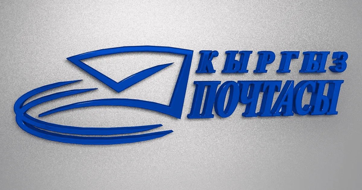 Россия договорилась о доставке почтовых грузов из ЕС через Кыргызстан